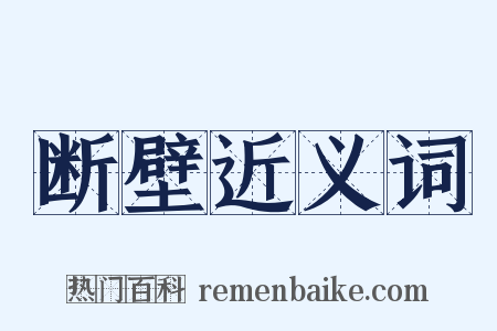 断壁近义词是什么意思的图片